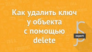 [JavaScript] Как правильно удалить элемент из объекта