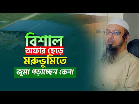 ঢাকার বড় বড় মসজিদের অফার বাদ দিয়ে মরুভূমির মত জায়গায় কেন জুমা পড়ান শায়খ আহমাদুল্লাহ