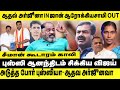 Aadhav Arjuna IN John Arokiasamy OUT Che Guevara Jaishankar TVK Vijay Bussy Anand Seeman Issue