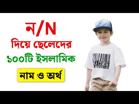 N Diye Cheleder Islamic Name | ১০০টি ন দিয়ে ছেলেদের ইসলামিক নাম অর্থসহ | Muslim Baby Boy Names 2024
