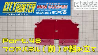 【アシェット】週刊 シティハンター ミニクーパーをつくる Vol.048 フロアパネル(前)の組み立て【タケチャンネルの週刊つくるシリーズ】