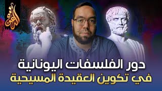 دور الفلسفات اليونانية في تكوين العقيدة المسيحية image