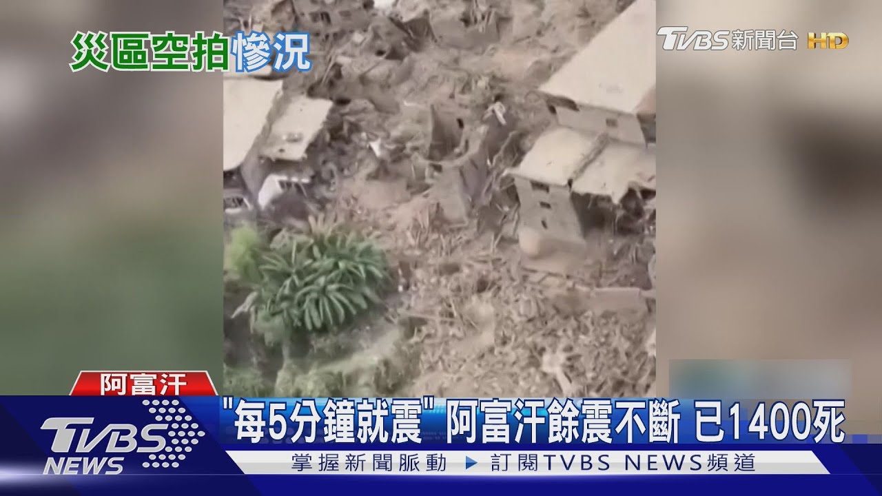「每5分鐘就震一次」　阿富汗大地震已1400死　屍體遍布街頭
