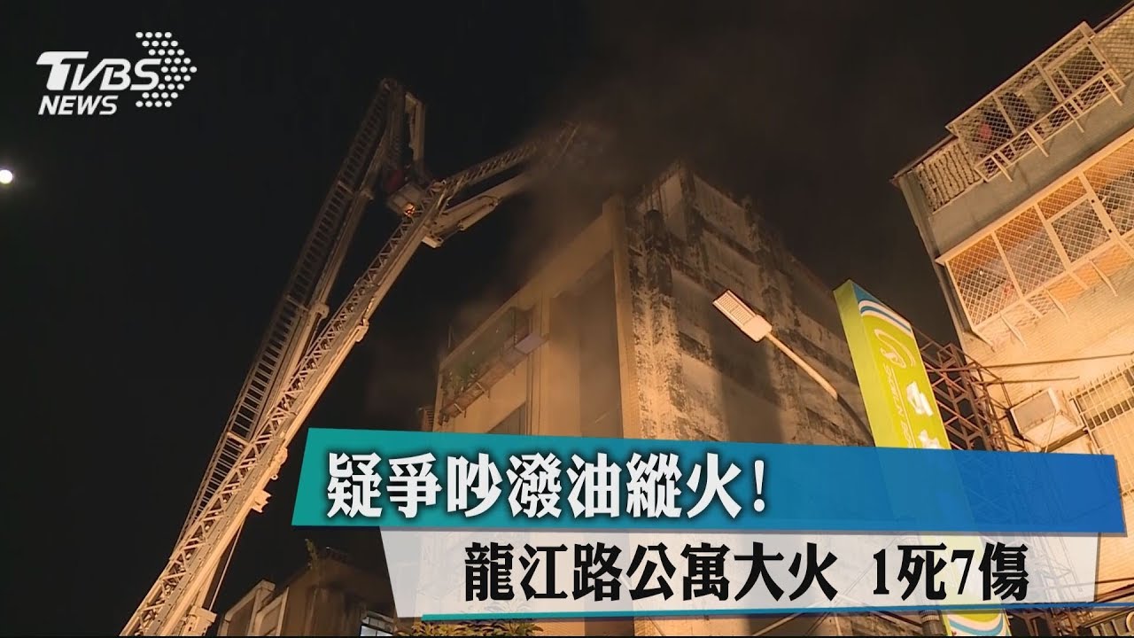 疑爭吵潑油縱火!龍江路公寓大火 1死7傷