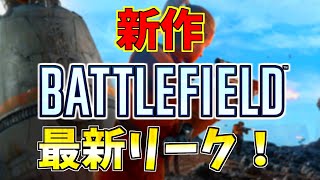 【クソゲー確定】EAがリークした「新作Battlefield」の最新情報を公開します！でも実は神ゲー！？ - Battlefield6-