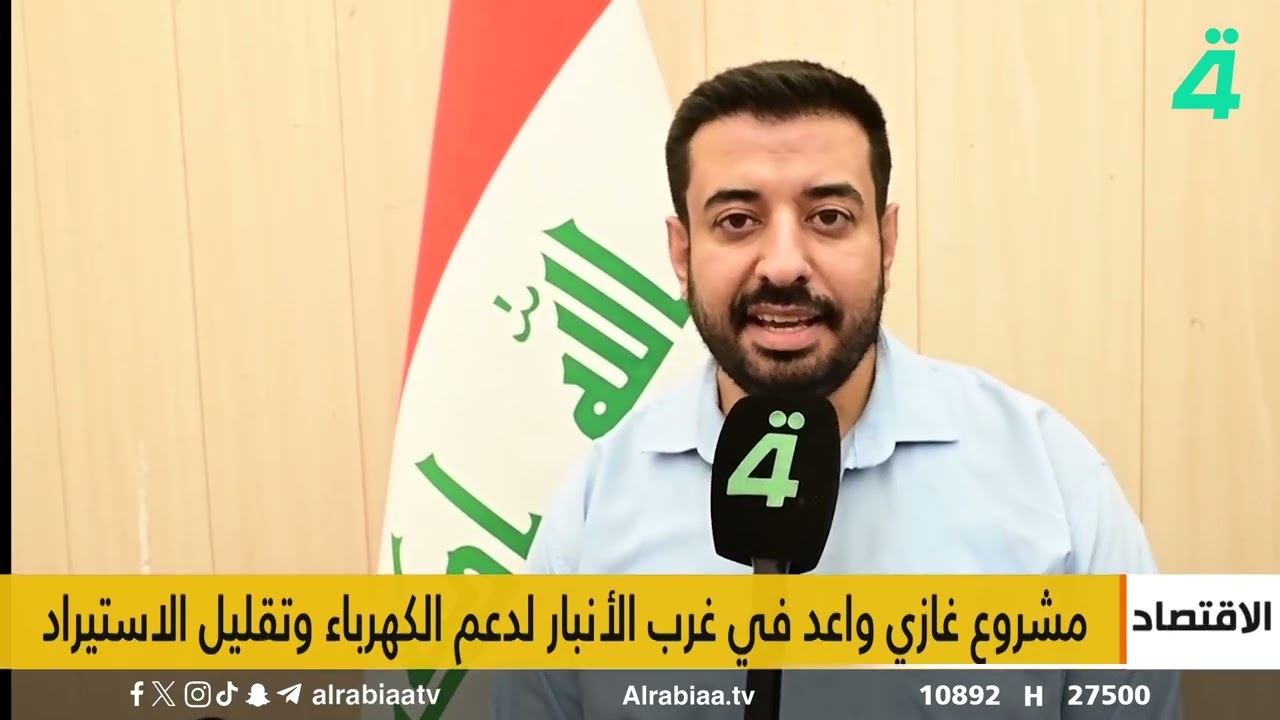 فيديو | النشرة الاقتصادية مع حيدر الزبيدي | صندوق عراقي أمريكي ب400 مليار دولار