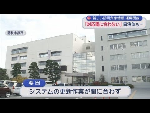 YouTube Video 一部の自治体では対応間に合わず　新しい防災気象情報の運用始まる…避難の目安をもとに5段階の警戒レベルで発表　静岡県