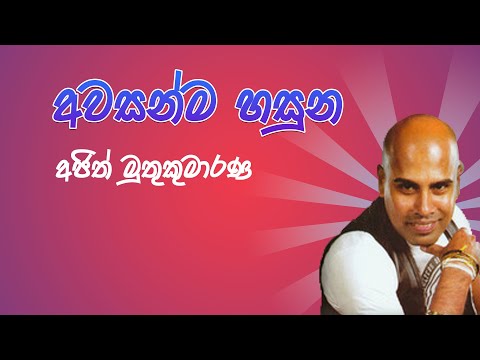 Awasanma Hasuna Mata Liyanna Denna  ( අවසන්ම හසුන මට ලියන්න දෙන්න ) - Ajith Muthukumarana