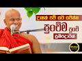 දාහක් පව් යට යවන්න පුංචිම පුංචි ප්‍රත�