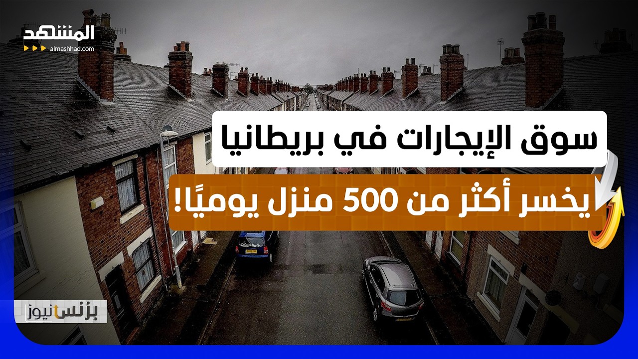500 منزل تختفي يوميًا من سوق الإيجار البريطاني.. ما الذي يحدث؟ - بزنس نيوز