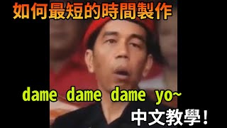 Download lagu [meme]如何最短的時間製作dame dame dame yo中文教學 mp3