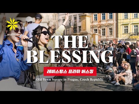 LEVISTANCE(레비스탕스) - THE BLESSING (체코 프라하 구시가 광장 버스킹)