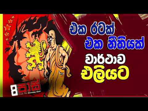 NETH FM 8 PASS JOKES 2021.11.11 |එක රටක් එක නීතියක් වාර්ථාව එලියට