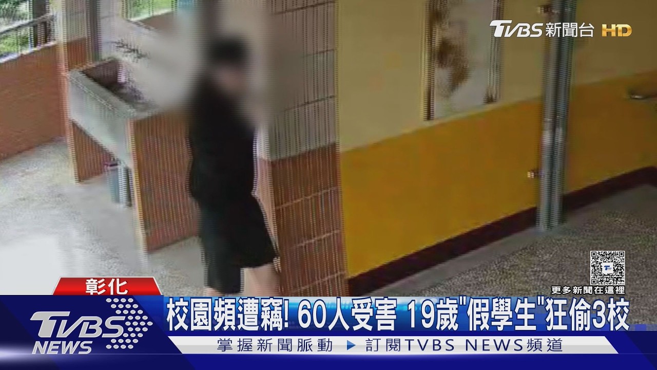 彰化校園連環竊案!60學生受害 19歲「假學生」落網了