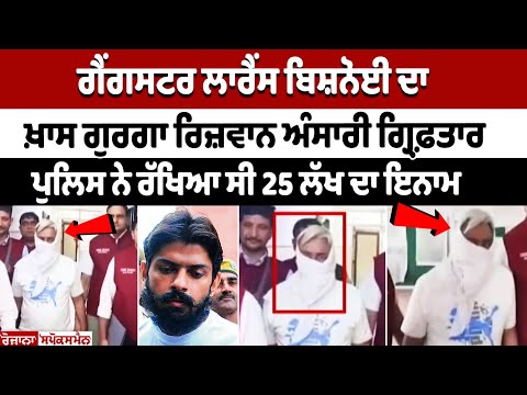 Gangster Lawrence Bishnoi ਦਾ ਖ਼ਾਸ ਗੁਰਗਾ Rizwan Ansari Arrested, Police ਨੇ ਰੱਖਿਆ ਸੀ 25 Lakh ਦਾ ਇਨਾਮ