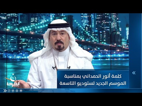 شاهد بالفيديو.. كلمة أنور الحمداني بمناسبة الموسم الجديد لستوديو التاسعة
