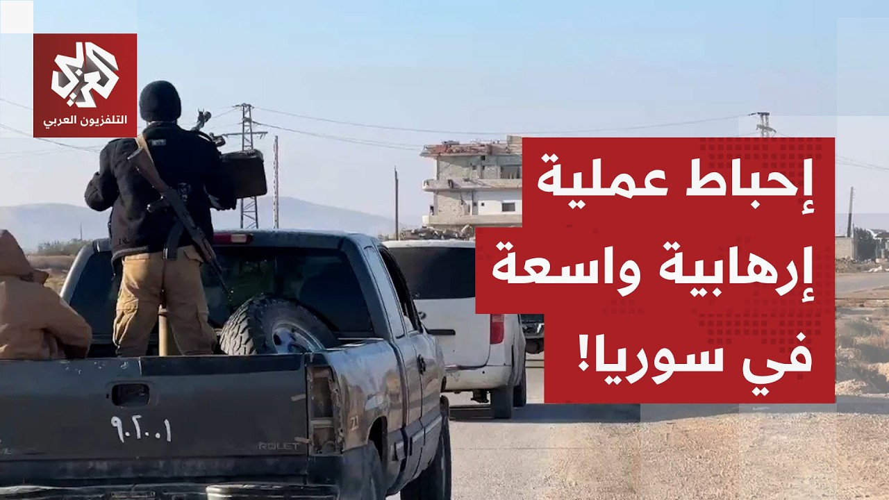 في عملية أمنية نوعية.. الداخلية السورية تطيح بخلية إرهابية كانت تعد لعملية إر