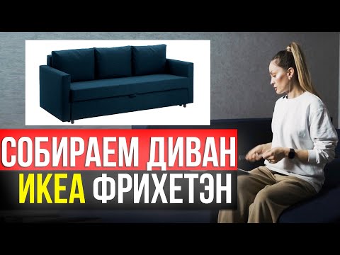 СОБИРАЕМ ДИВАН IKEA ФРИХЕТЕН FRIHETEN