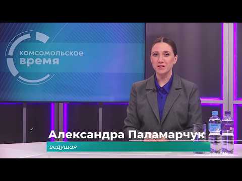 Комсомольское время 21 мая 2026 г