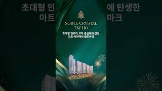 하노이 서호서의 미래를 선점하다 | 노블 크리스탈 타이호