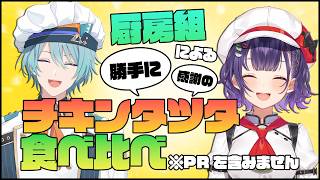【雑談】厨房組がチキンタツタ食うだけ。Not PR...【渚トラウト/にじさんじ】