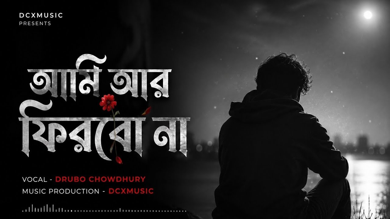 আমি আর ফিরবো না | Drubo Chowdhury | | DcXmusic by DcXmusic — Official Music Video