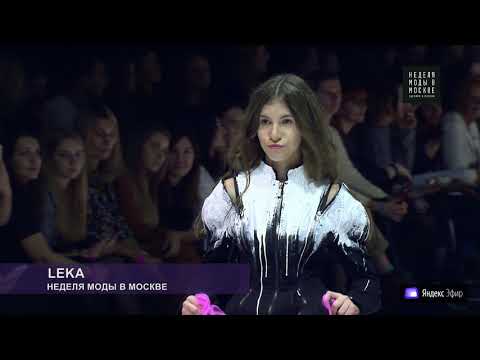 Leka Неделя Моды в Москве Осень 2019/Fashion Week Moscow Autumn 2018