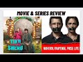 Tiku Weds Sheru Movie Review|Kafas Webseries Review