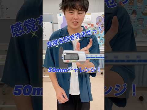 生命医工学科 感覚を研ぎ澄ませ！50mmチャレンジ！ #桐蔭横浜大学 #医用工学部 #生命医工学科 #臨床工学科 #臨床検査技師 #臨床工学技士 #50mmチャレンジ #shorts