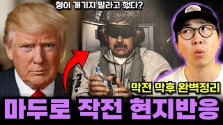 마두로 생포작전! 가장 빠른 미국 좌우진영 반응과 현시점 가장 큰일난 나라는?
