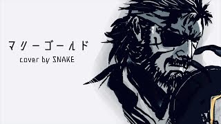 【マリーゴールド/あいみょん】メタルギア スネークが歌ってみた