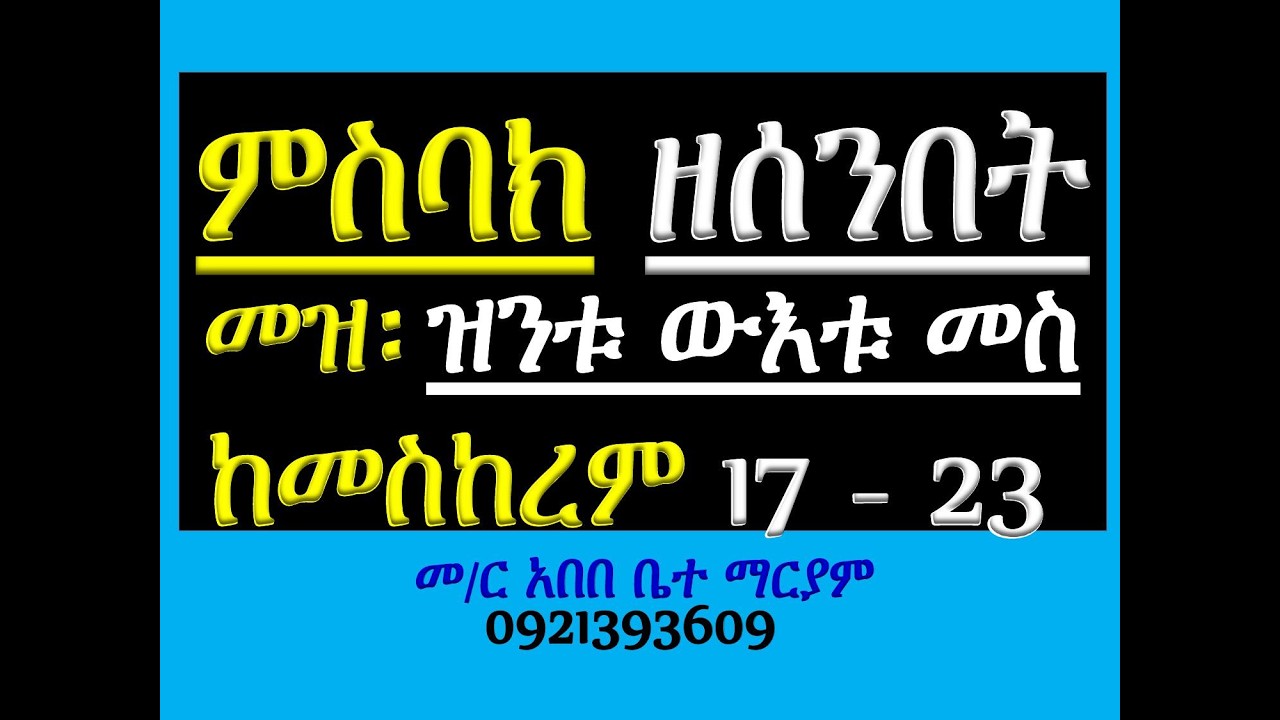#ምስባክ ዘመዝሙር፡ #መዝሙር፡ #ዝንቱ ውእቱ መስቀል፡ ከመስከርም 17 እስከ 23፡ #ወወሀብ?