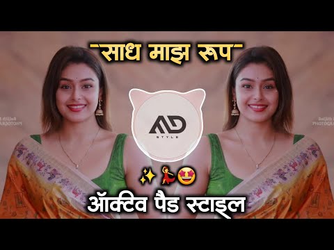 साध माझ 😇 रूप Saadh Maz Roop Marathi Dj Song #Active #pad Mix MD STYLE