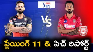 RCB vs KXIP Playing 11 Prediction | Dream 11 IPL 2020 | Telugu Buzz