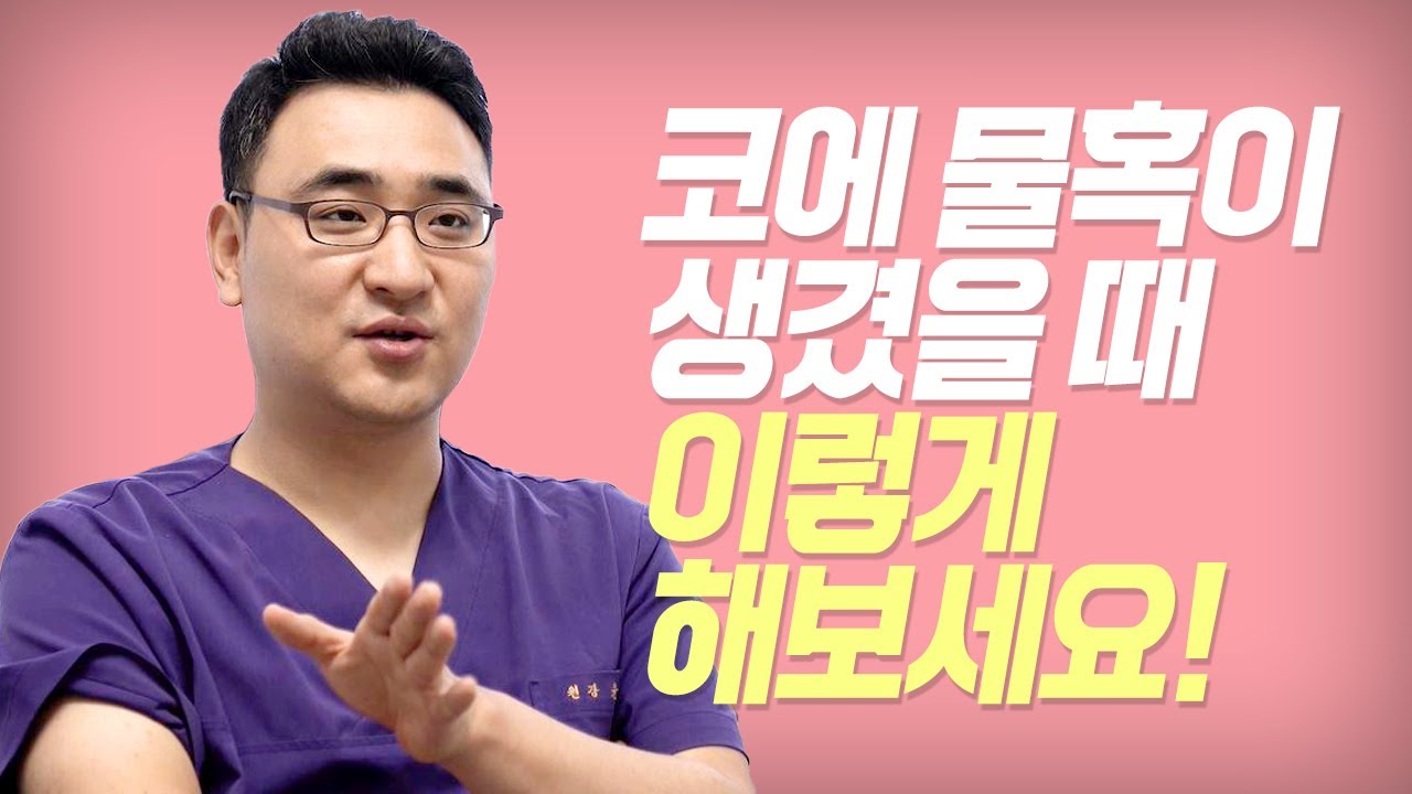 코물혹제거 수술하지 않아도 된다