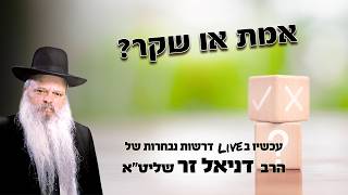 אמת או שקר | הרב דניאל זר (הרב דניאל זר) - התמונה מוצגת ישירות מתוך אתר האינטרנט יוטיוב. זכויות היוצרים בתמונה שייכות ליוצרה. קישור קרדיט למקור התוכן נמצא בתוך דף הסרטון