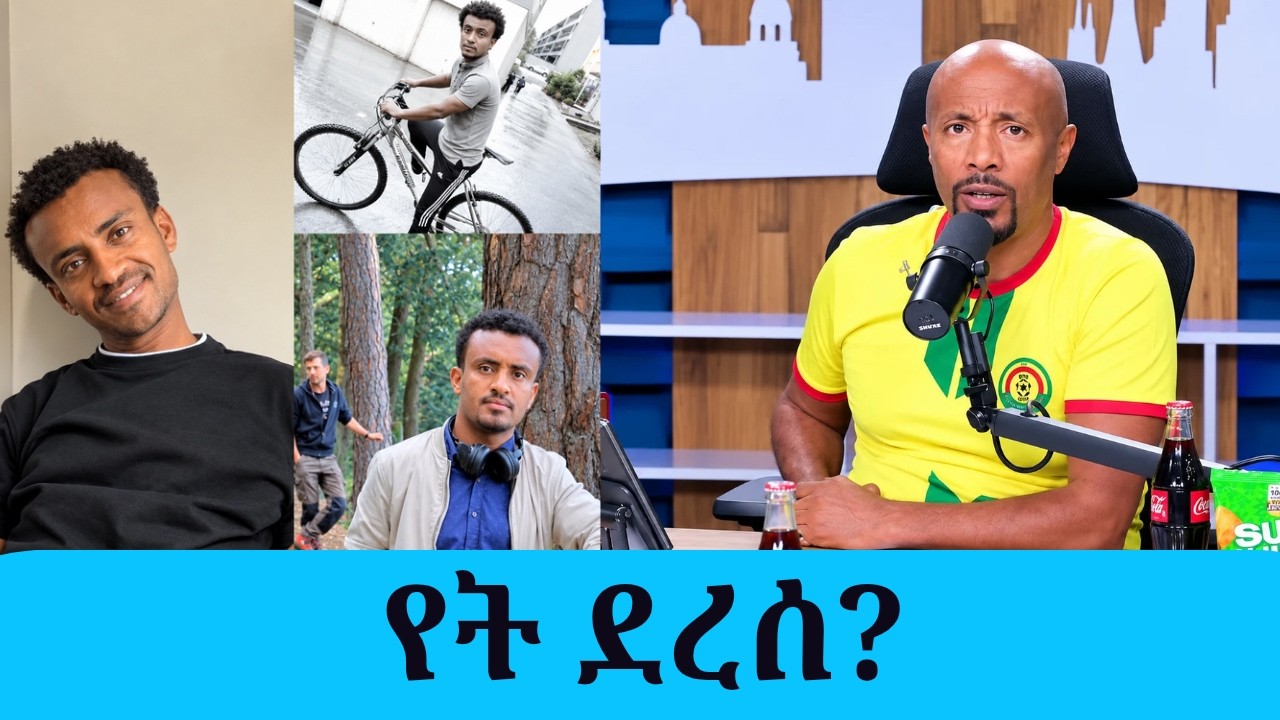 ለፀበል ከቤልጅየም የመጣው ወጣት ቦሌ ኤርፖርት እንደደረሰ ደብዛው ጠፋ! የት ደረሰ?|| T