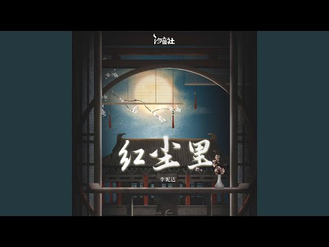 红尘里