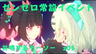 ゼンレスゾーンゼロ　プレイ動画　常設イベント　共鳴するモーソー　z05