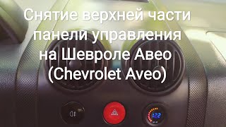 Как поменять лампочки на панели приборов шевроле авео т250