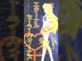 劇場版 美少女戦士セーラームーンCosmos ショートキャラ PV エターナルセー�