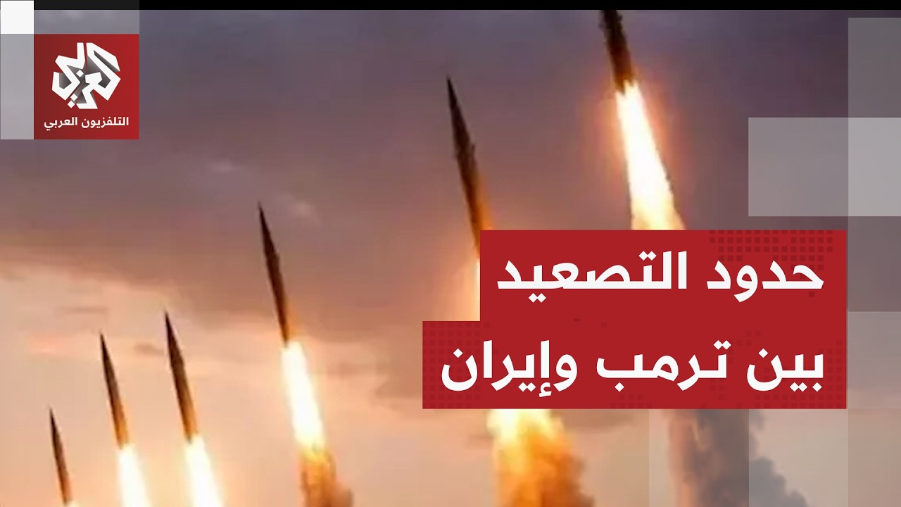 سيناريوهات التصعيد الأميركي الإيراني بعد تهديدات ترمب وتداعيات حرب إيران عل