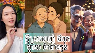 ក្តីស្រលាញ់ ឪពុកម្តាយ ចំពោះកូន - How Asian parents show their love