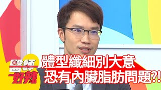 體型纖細別大意，恐有內臟脂肪問題？！【醫師好辣】20200729 part1 EP988 洪暐傑 香蕉哥哥