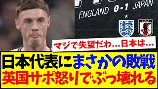 【海外の反応】日本代表にまさかの敗戦で、怒りでぶっ壊れるイングランドサポーターの反応がこちらです...