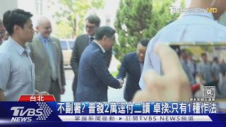 影音/藍白推普發2萬、長者健保全補助 卓榮泰怒批:韓國瑜帶頭違憲