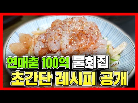 초간단!!! 1분만에 만드는 연매출100억집 물회소스