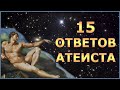 Загляни в душу атеиста: 15 ответов православному 