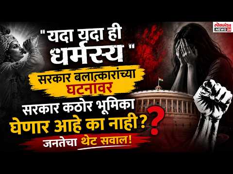 “यदा यदा ही धर्मस्य”..सरकार बलात्कारांच्या घटनांवर सरकार कठोर भूमिका घेणार आहे का नाही?