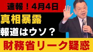 【衝撃】財務省リーク疑惑！海外学者発言は“捏造”だったのか？官邸激怒の真相！#財務省 #積極財政 #日本経済 #経済ニュース #政治ニュース #財政政策